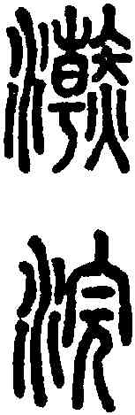 浣,說文 ,書法字典